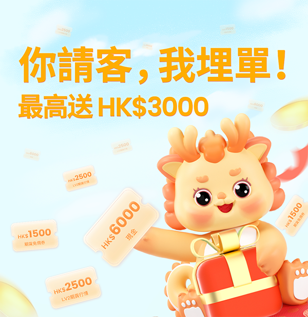 你請客，我埋單。最高送 HK$3,000
