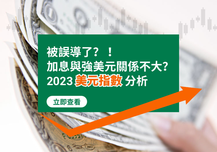 2023迷你美元指數期交易策略解析