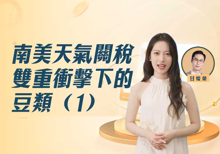 在南美天氣和關稅雙重衝擊下的豆類有什麼投資機會呢？